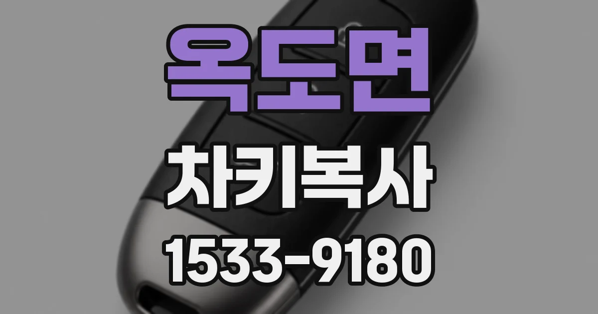 옥도면 차키복사