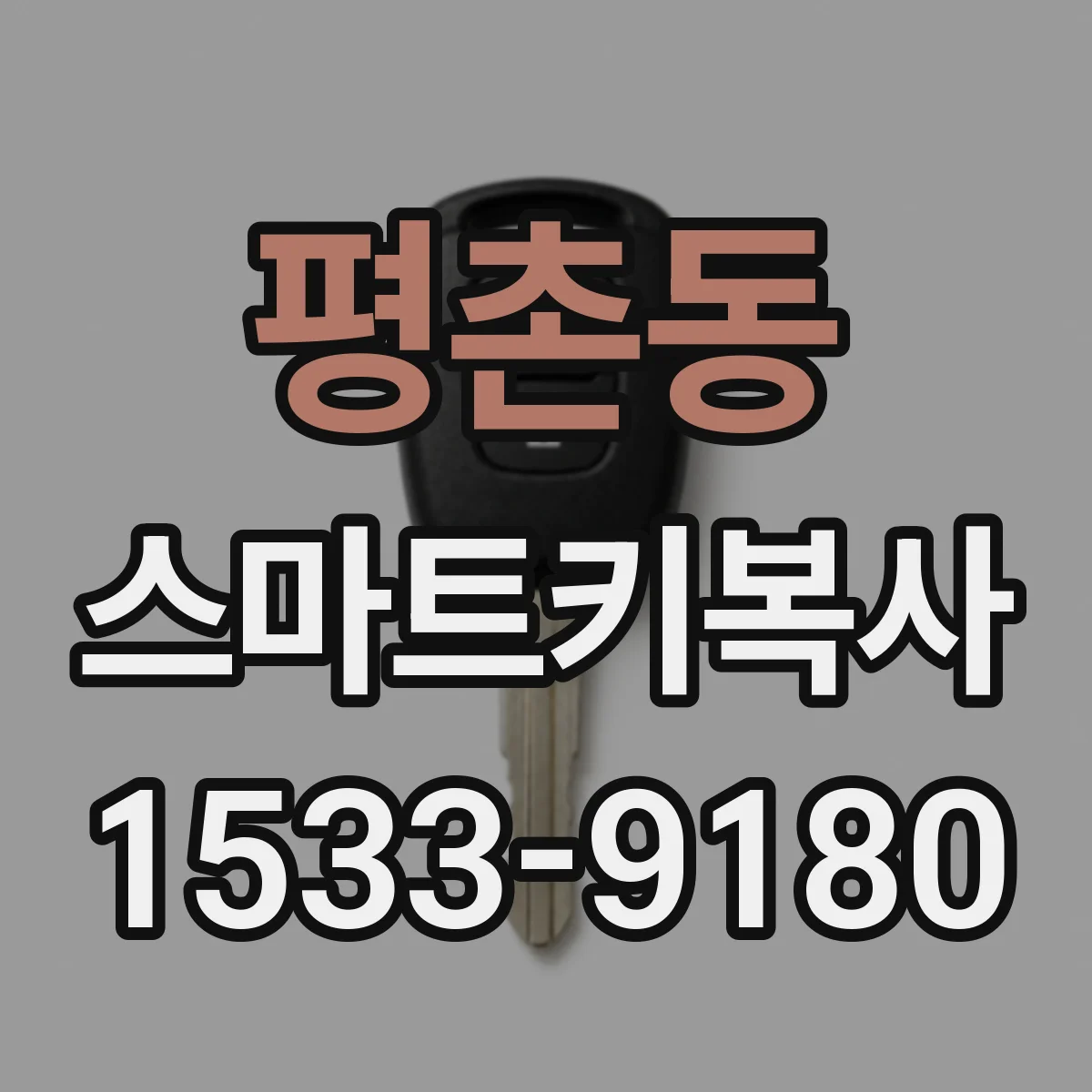 평촌동 스마트키복사
