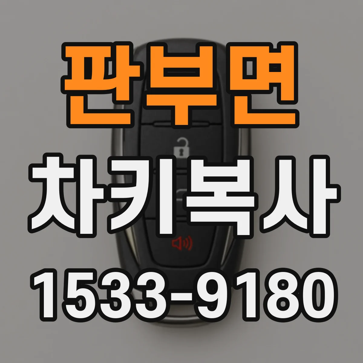 판부면 차키복사