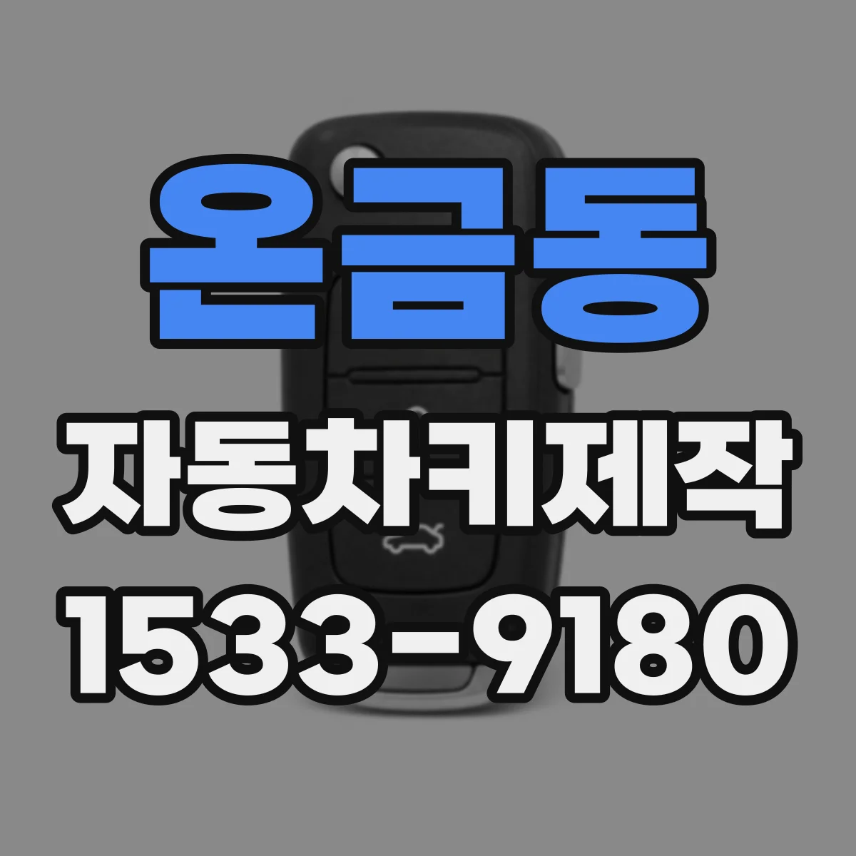 온금동 자동차키제작