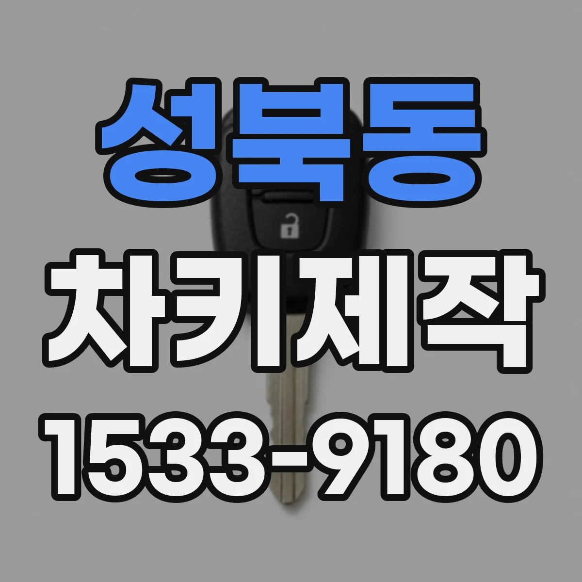 성북동 차키제작