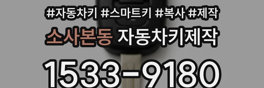 소사본동 자동차키제작