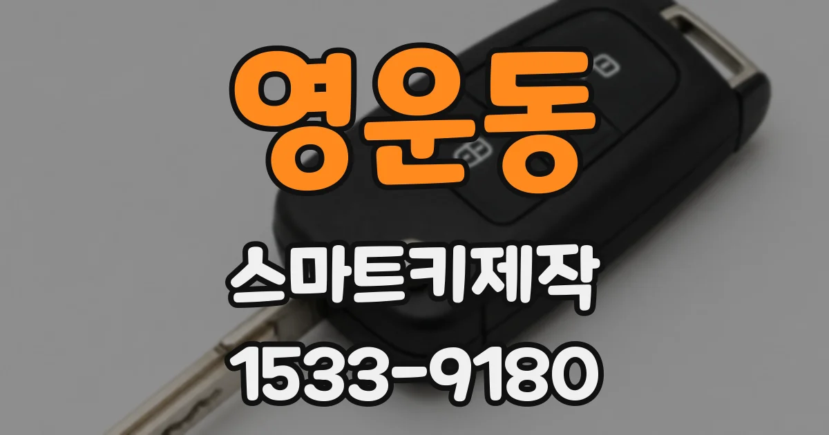 영운동 스마트키제작