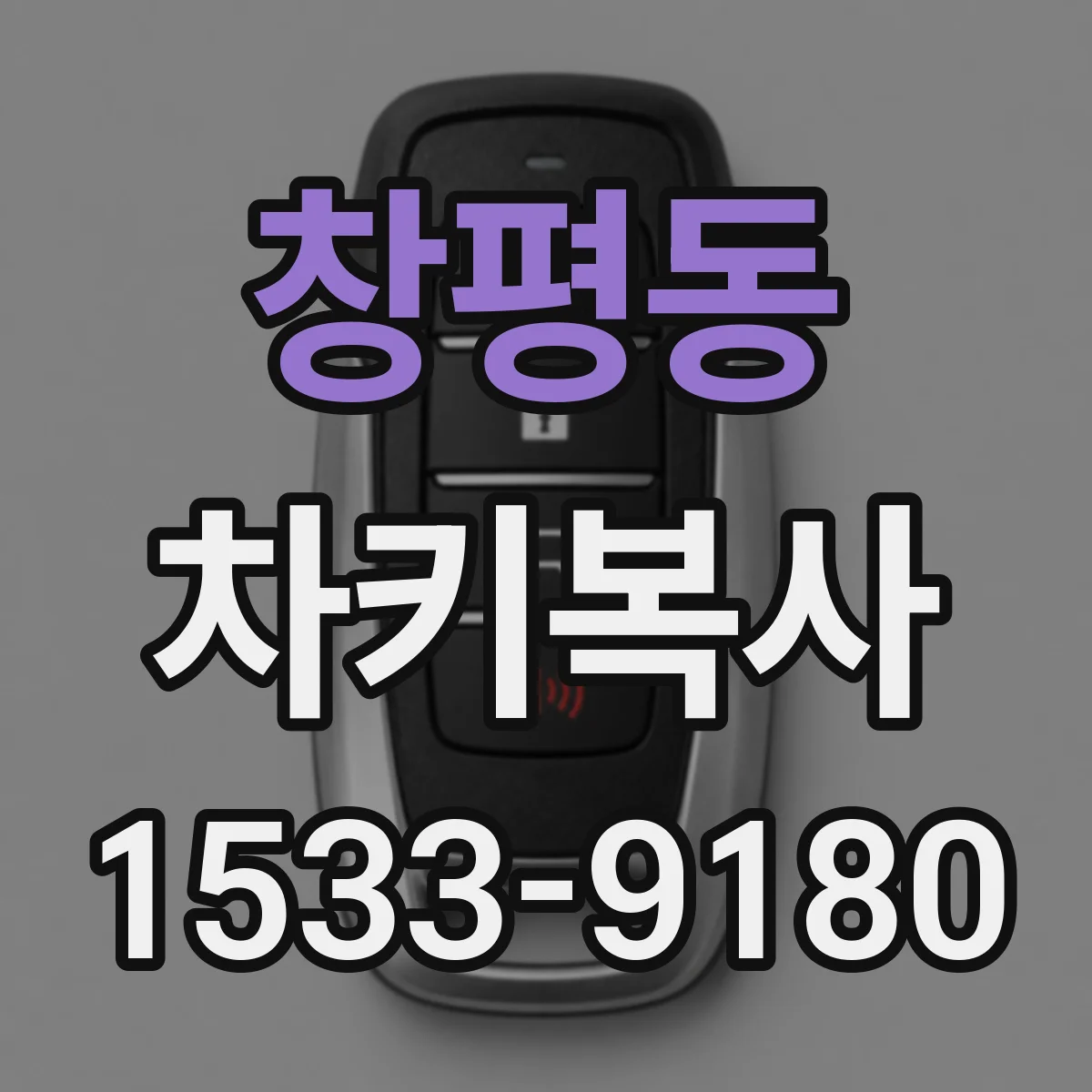 창평동 차키복사