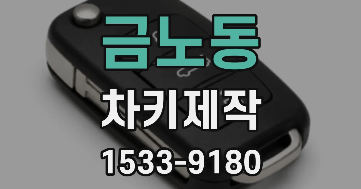 금노동 차키제작