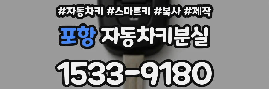 포항 자동차키분실