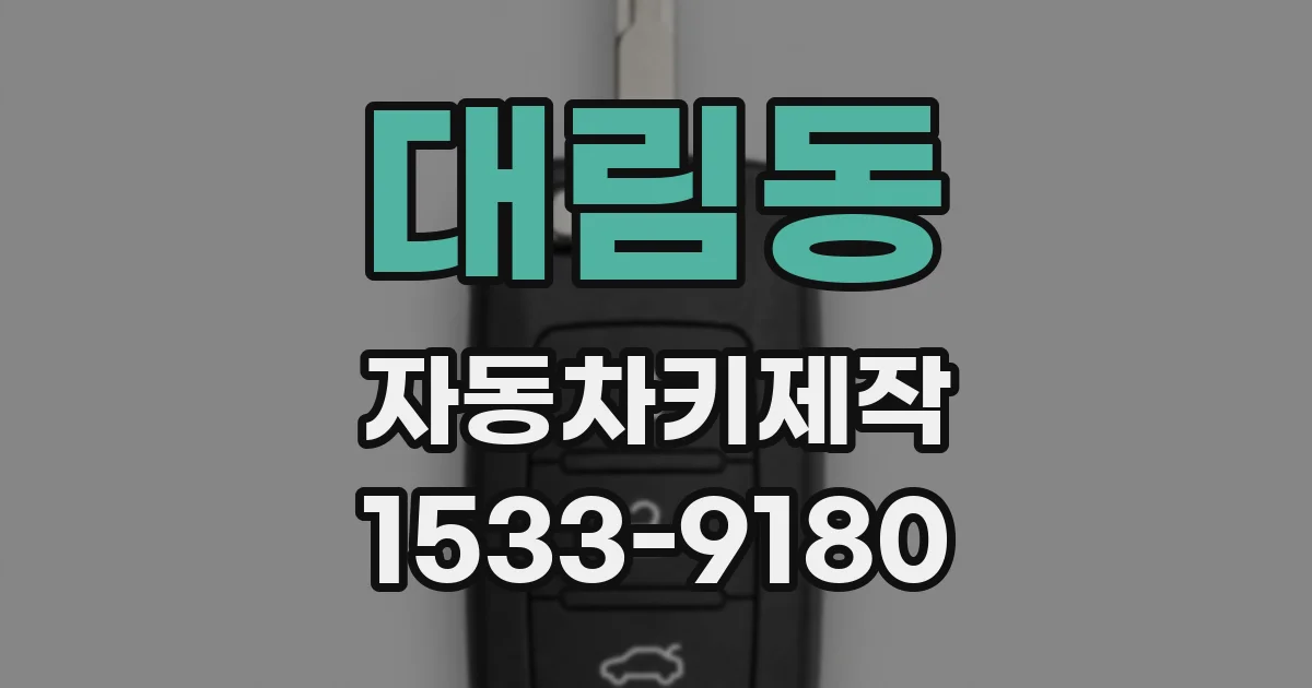 대림동 자동차키제작