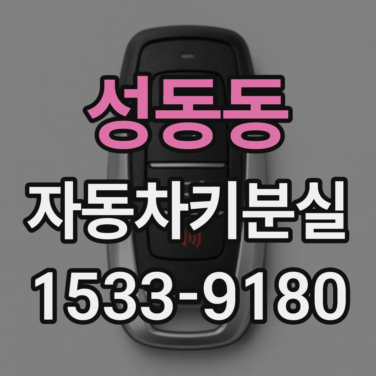 성동동 자동차키분실
