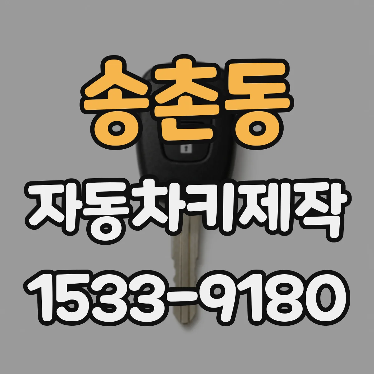 송촌동 자동차키제작