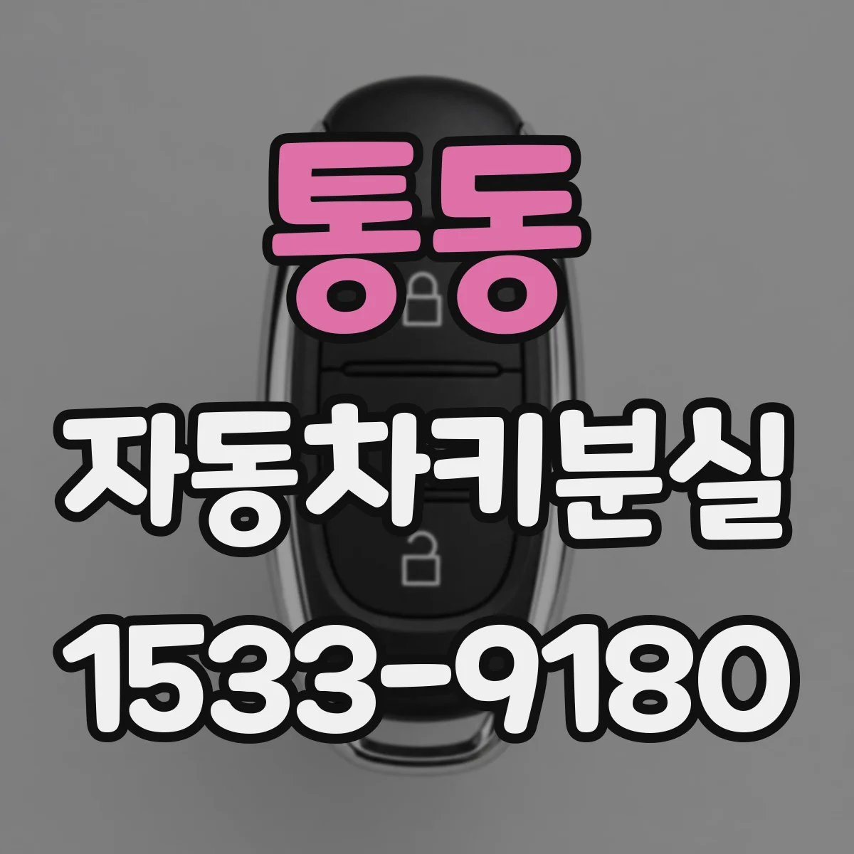 통동 자동차키분실
