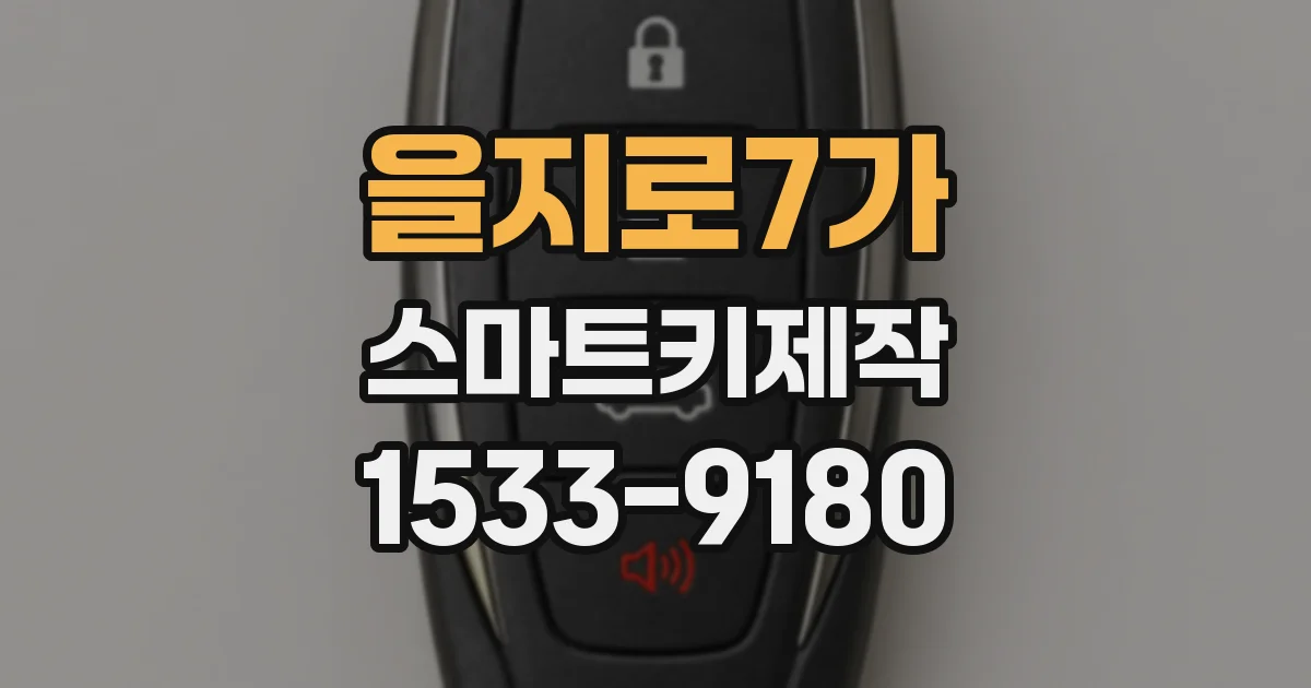 을지로7가 스마트키제작