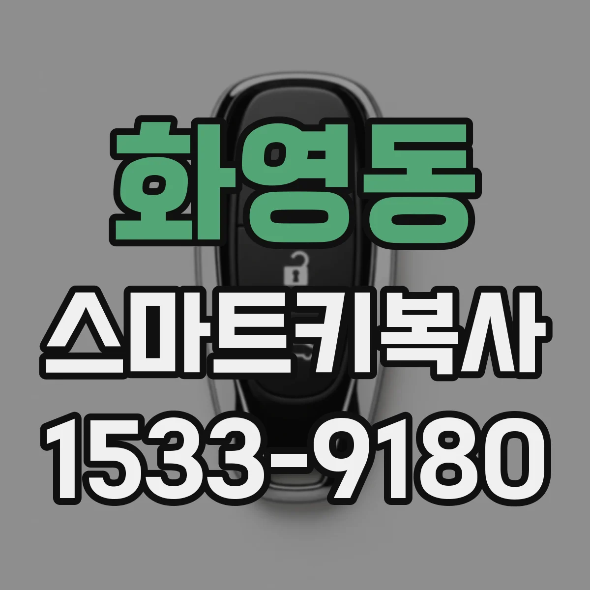 화영동 스마트키복사