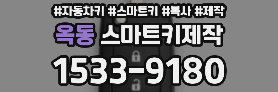 옥동 스마트키제작