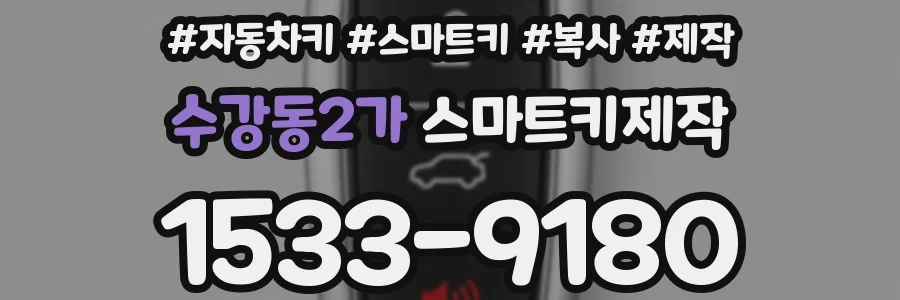 수강동2가 스마트키제작