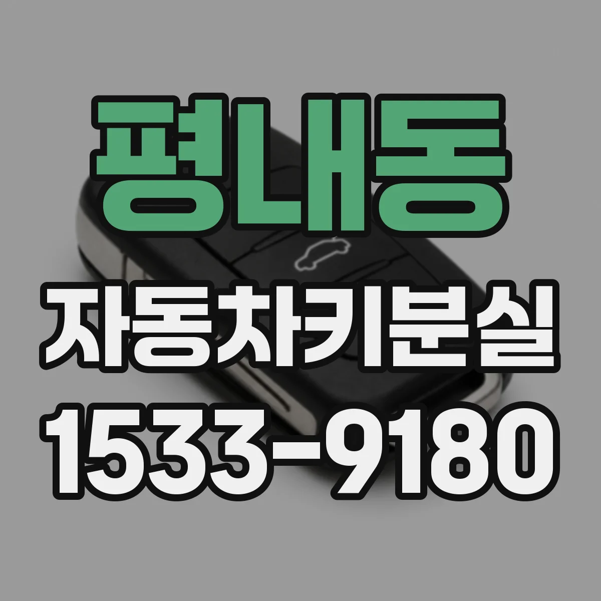 평내동 자동차키분실