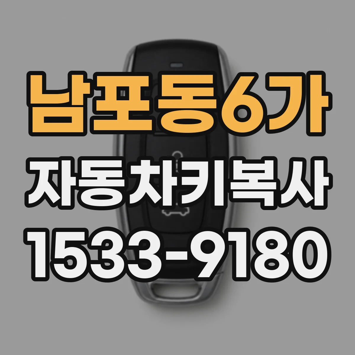 남포동6가 자동차키복사