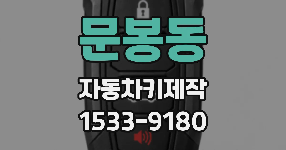문봉동 자동차키제작