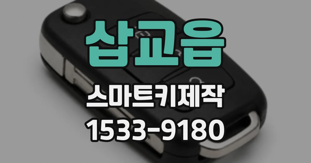 삽교읍 스마트키제작