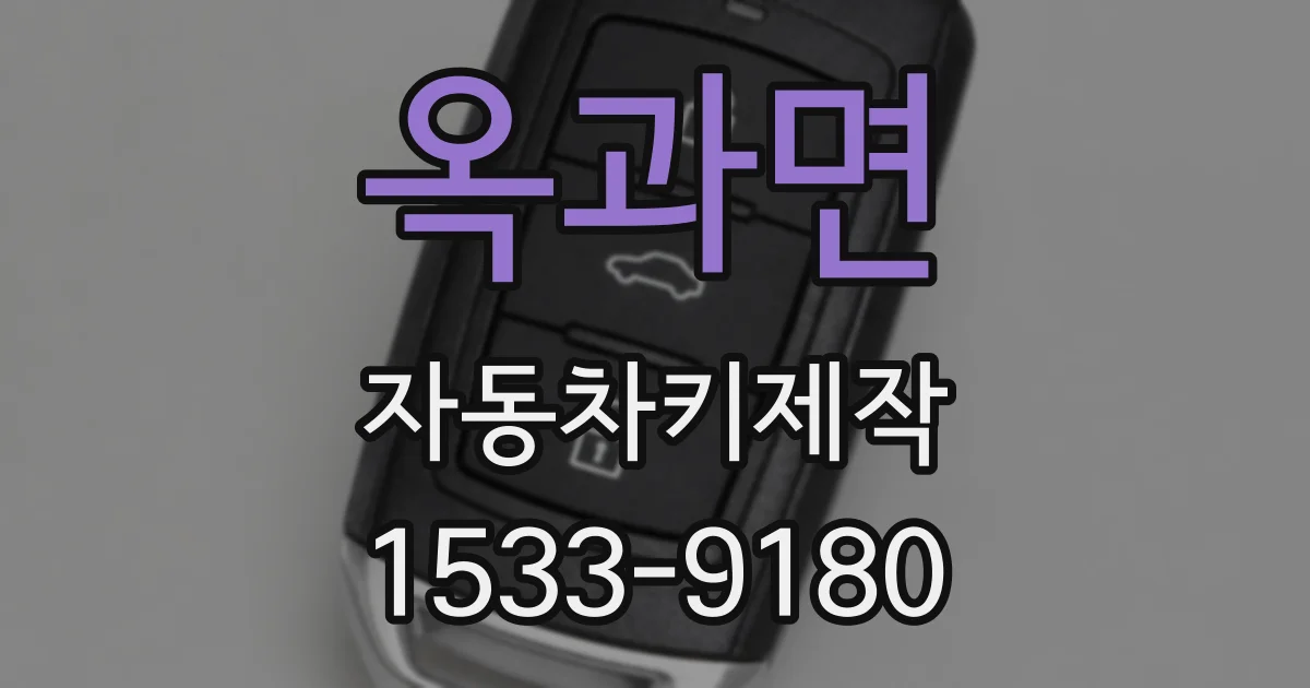 옥과면 자동차키제작