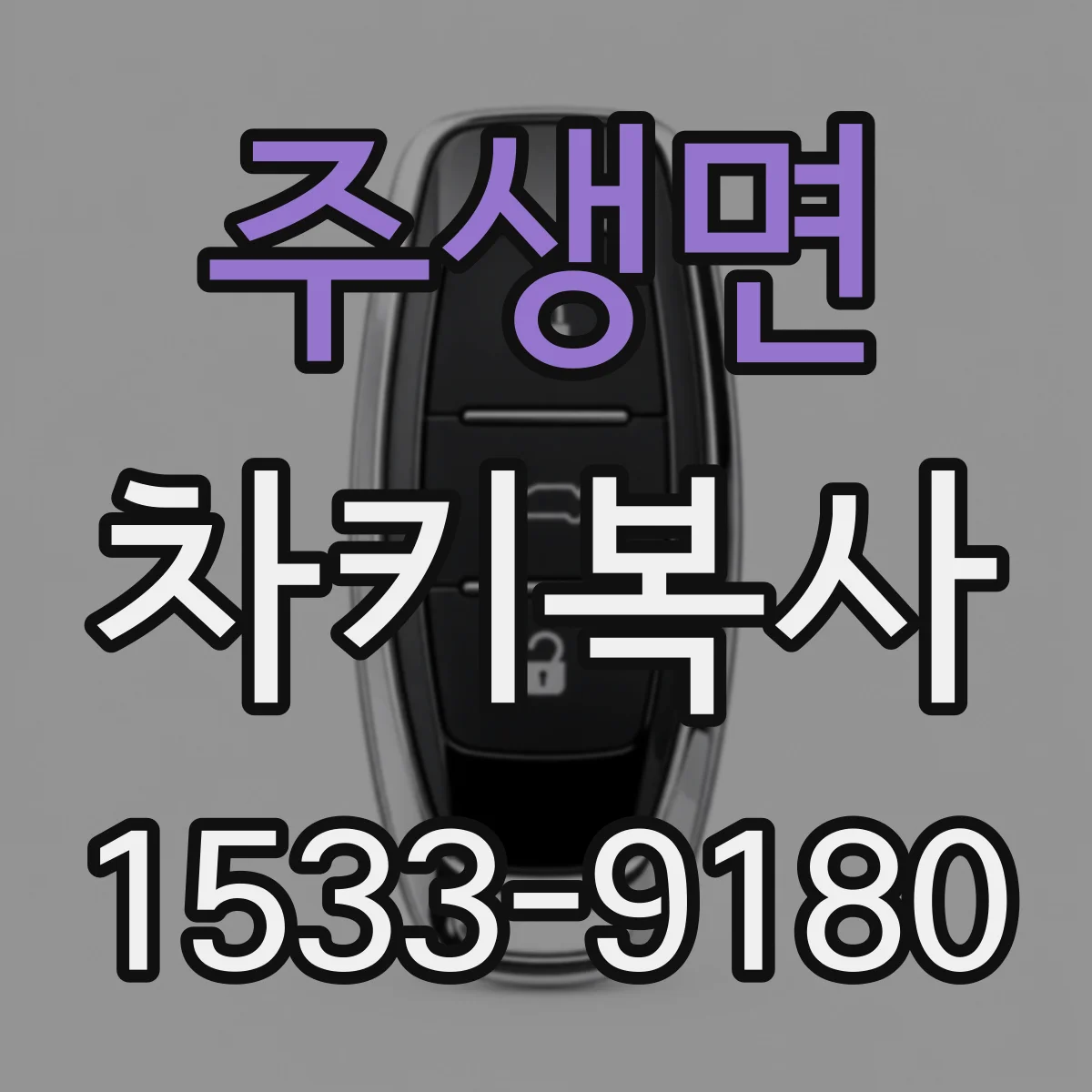 주생면 차키복사
