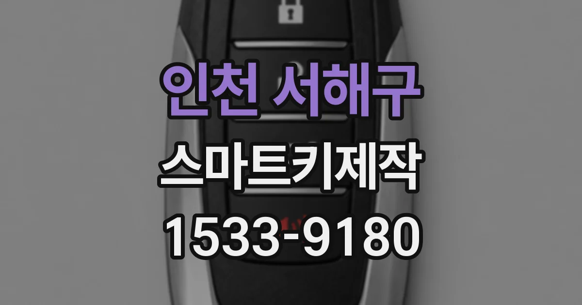 인천 서해구 스마트키제작
