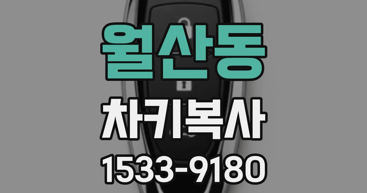 월산동 차키복사