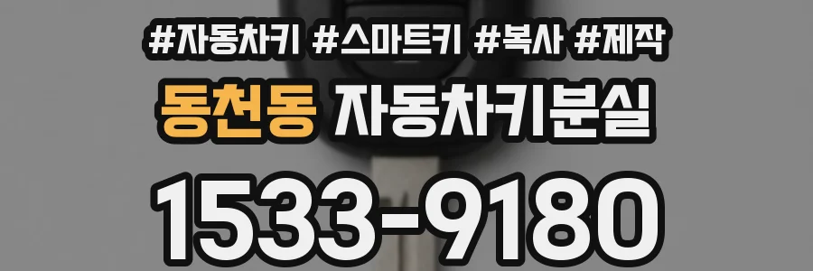 동천동 자동차키분실