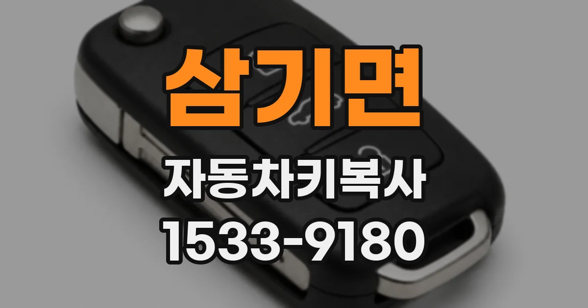 삼기면 자동차키복사