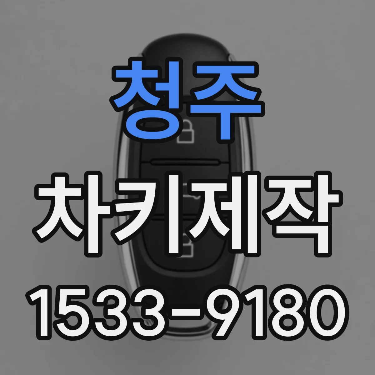 청주 차키제작