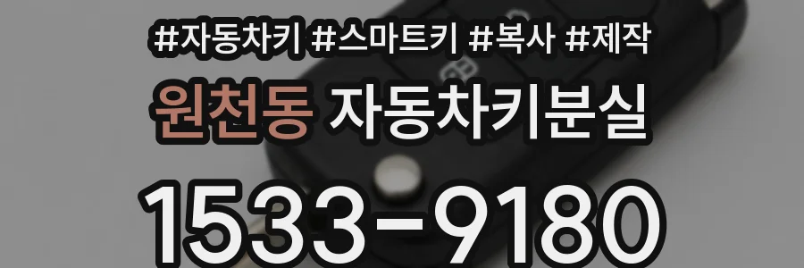 원천동 자동차키분실