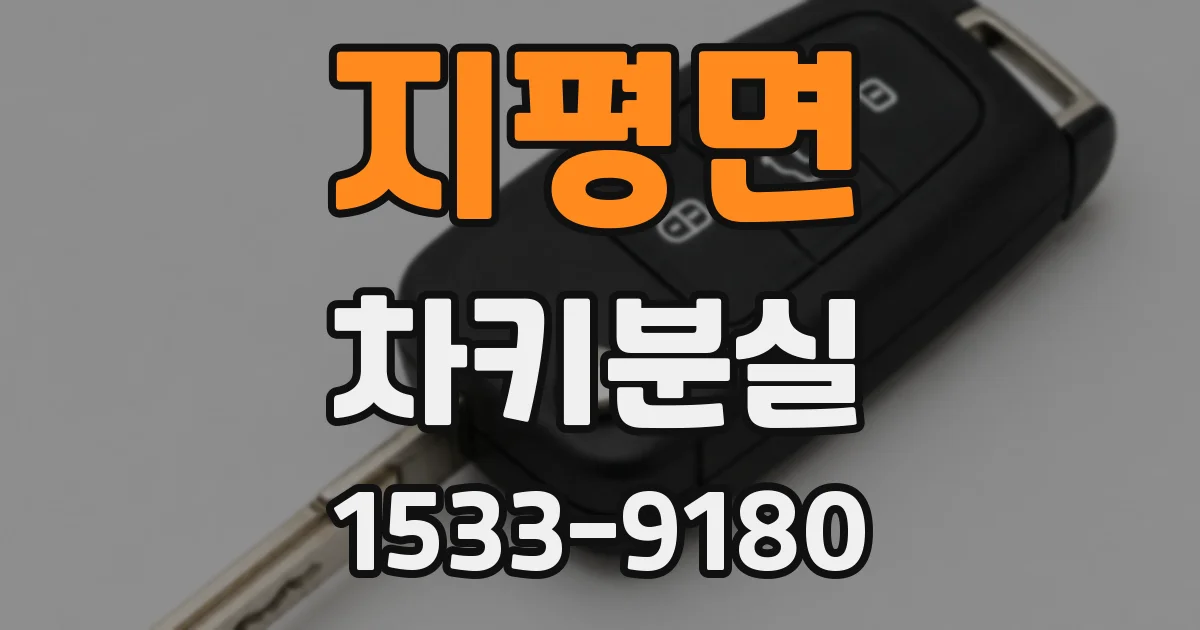 지평면 차키분실