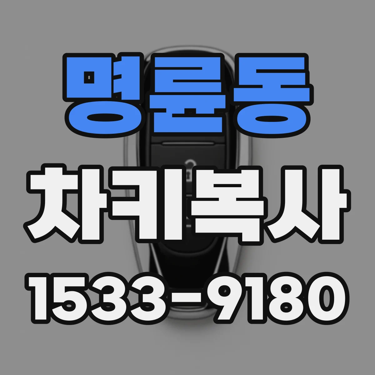 명륜동 차키복사