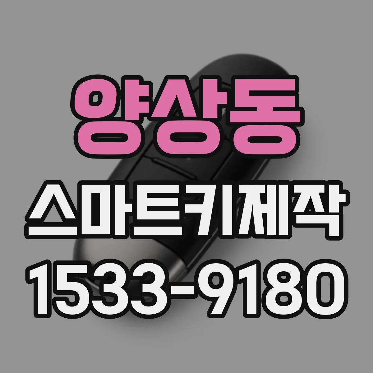 양상동 스마트키제작