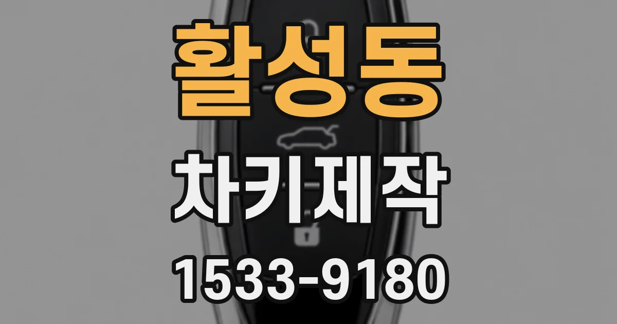 활성동 차키제작