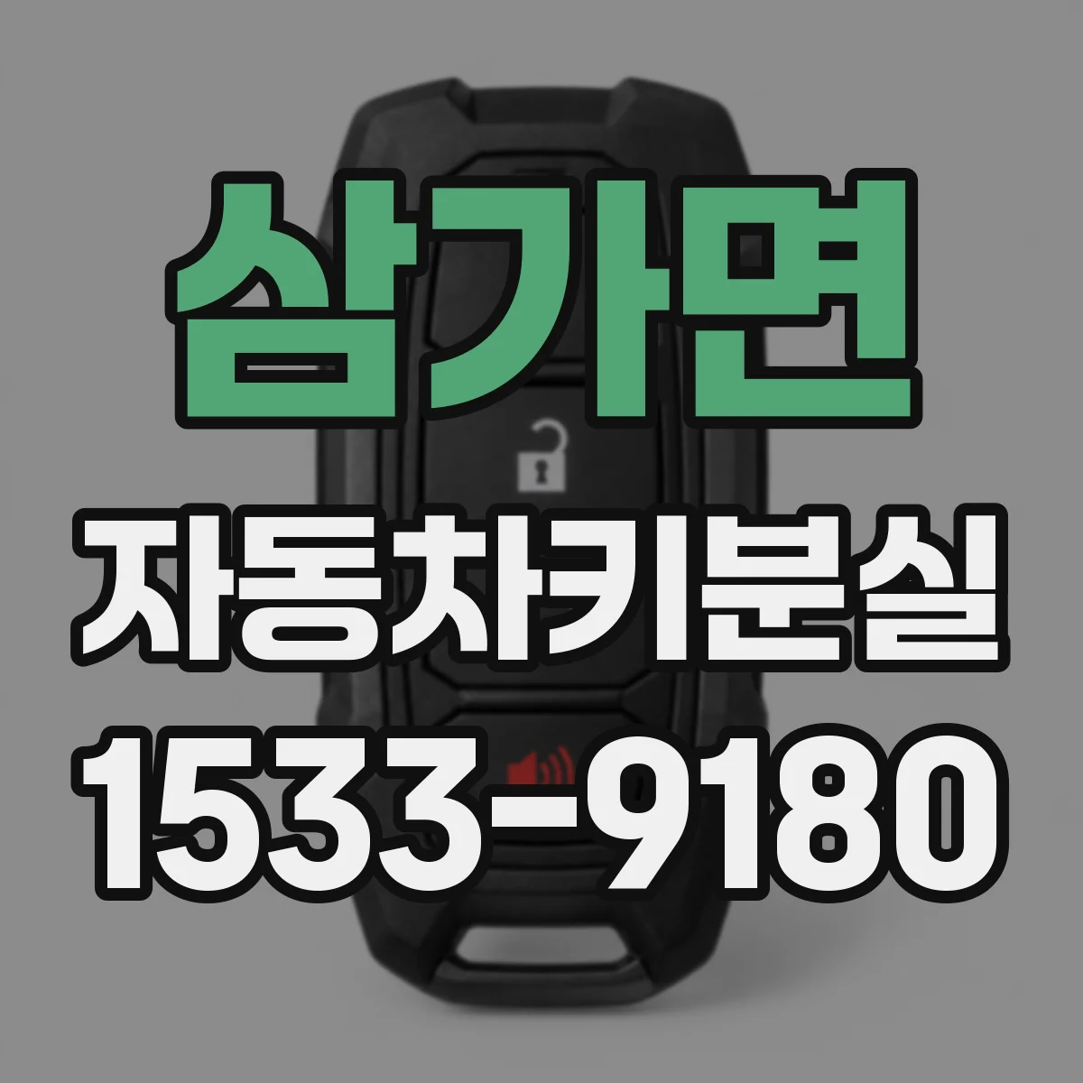 삼가면 자동차키분실