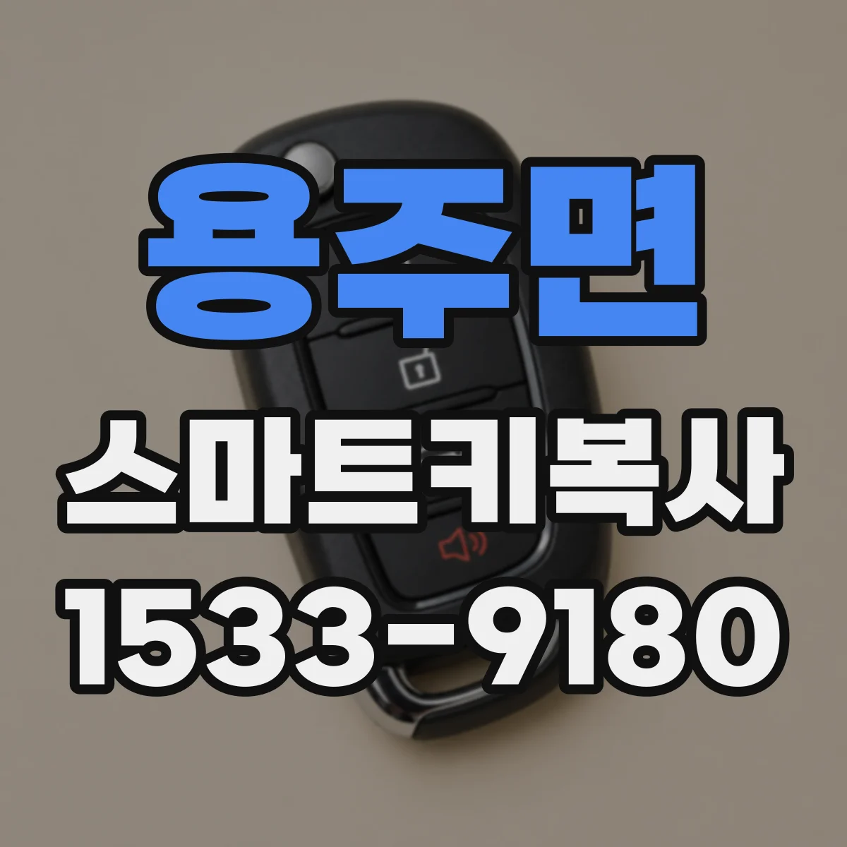 용주면 스마트키복사