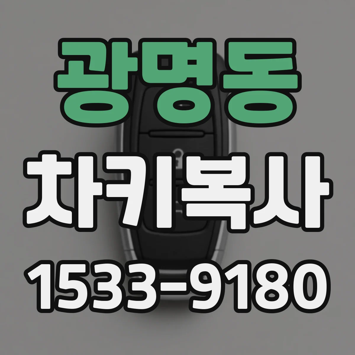 광명동 차키복사