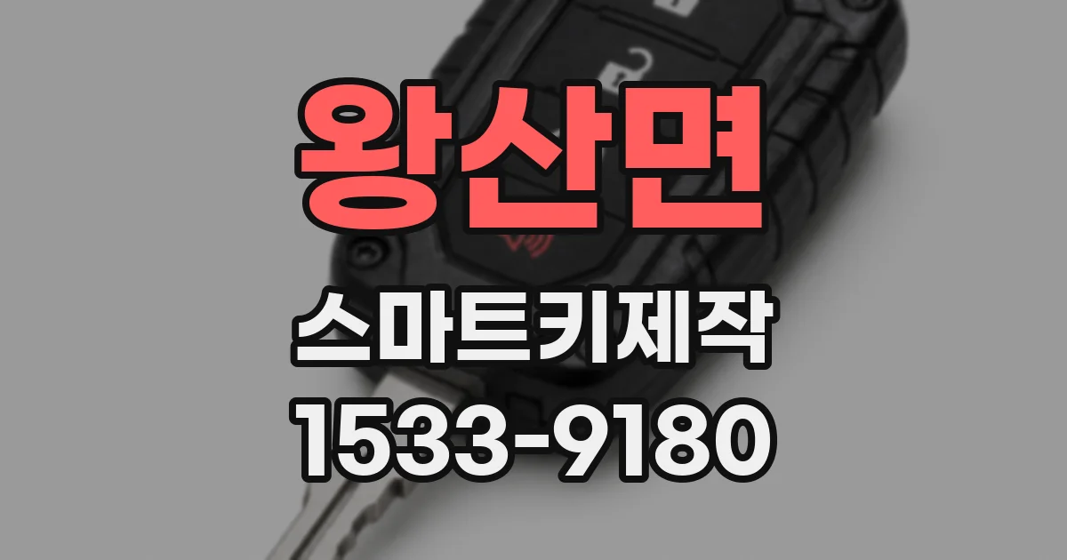 왕산면 스마트키제작