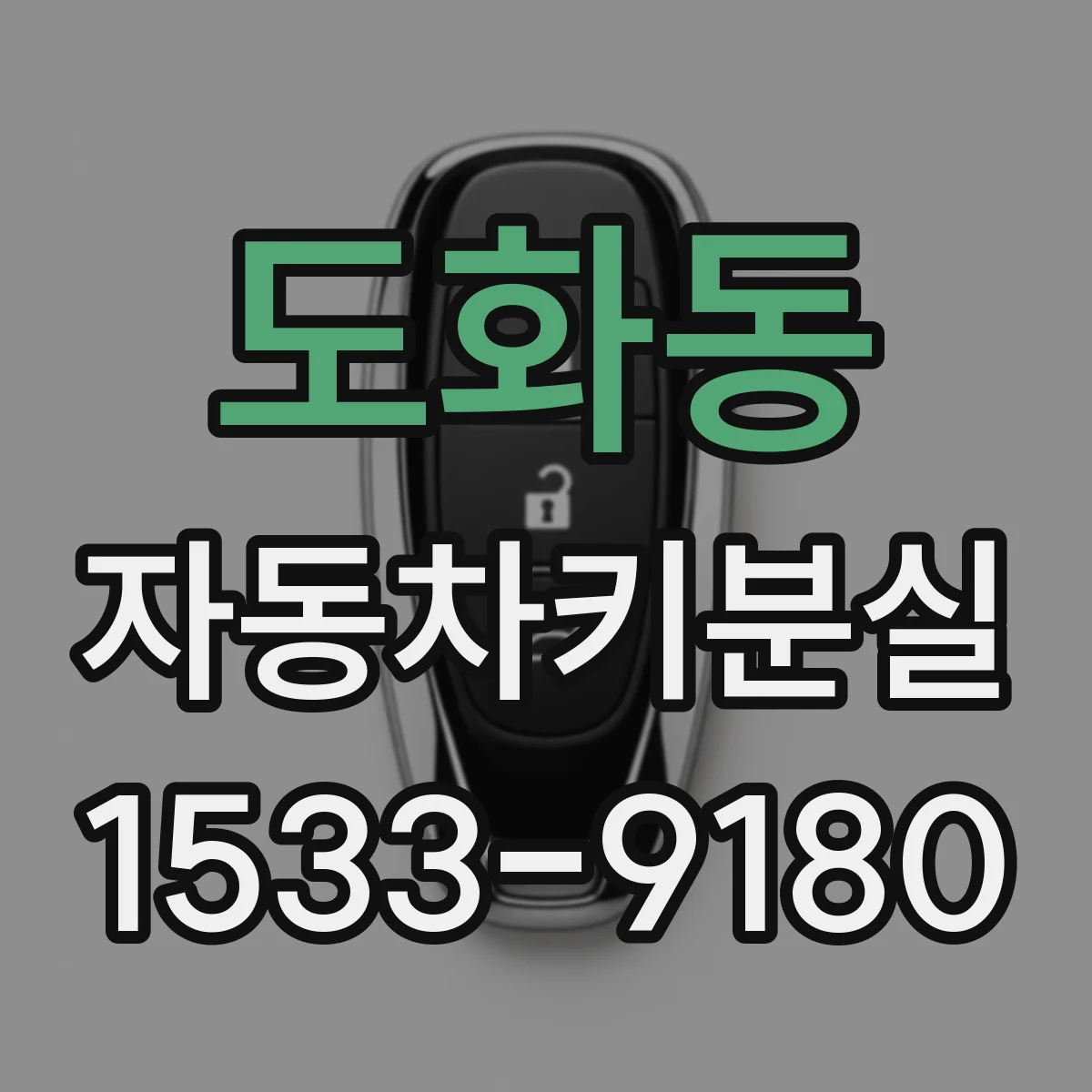 도화동 자동차키분실