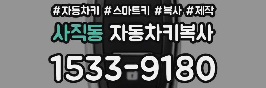 사직동 자동차키복사