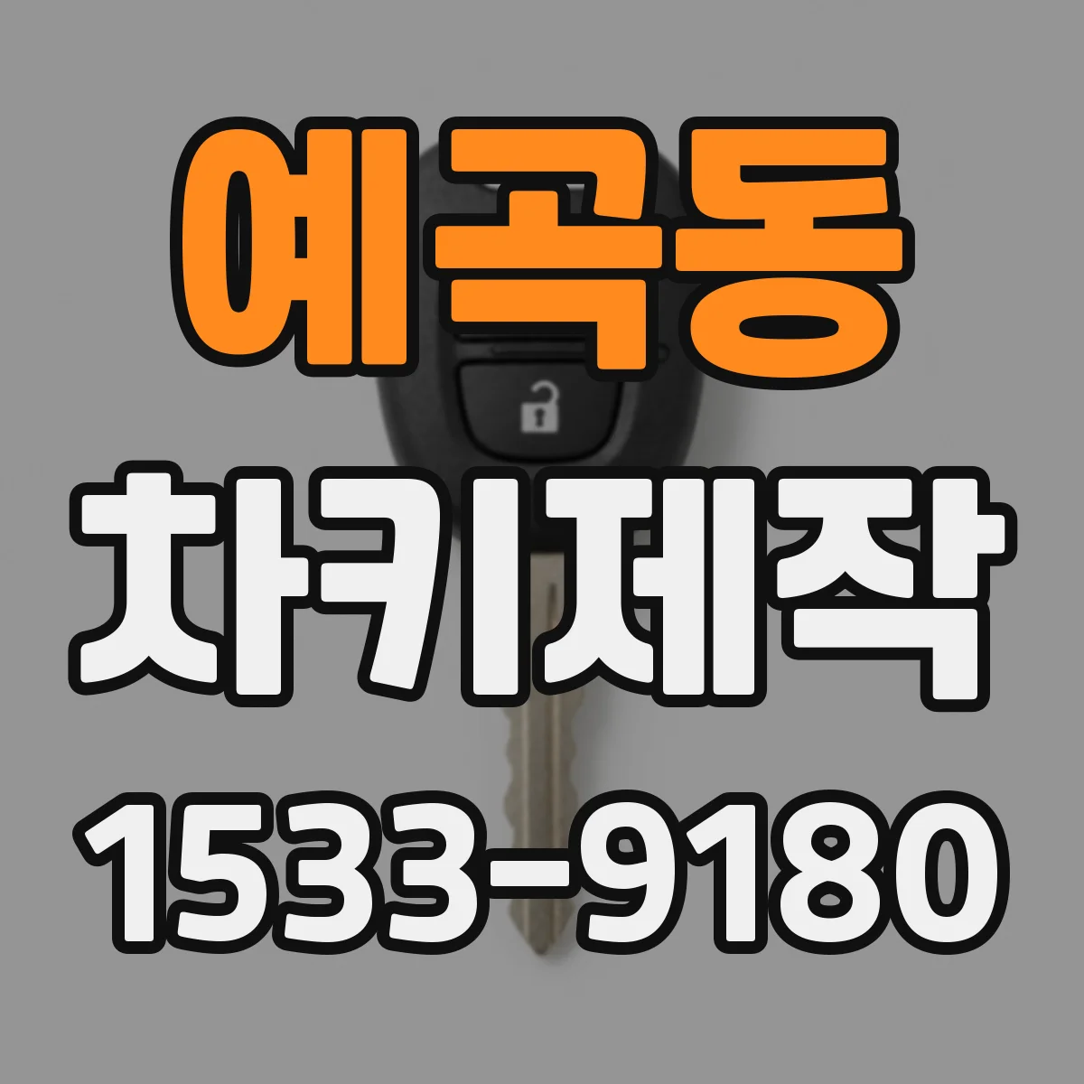 예곡동 차키제작