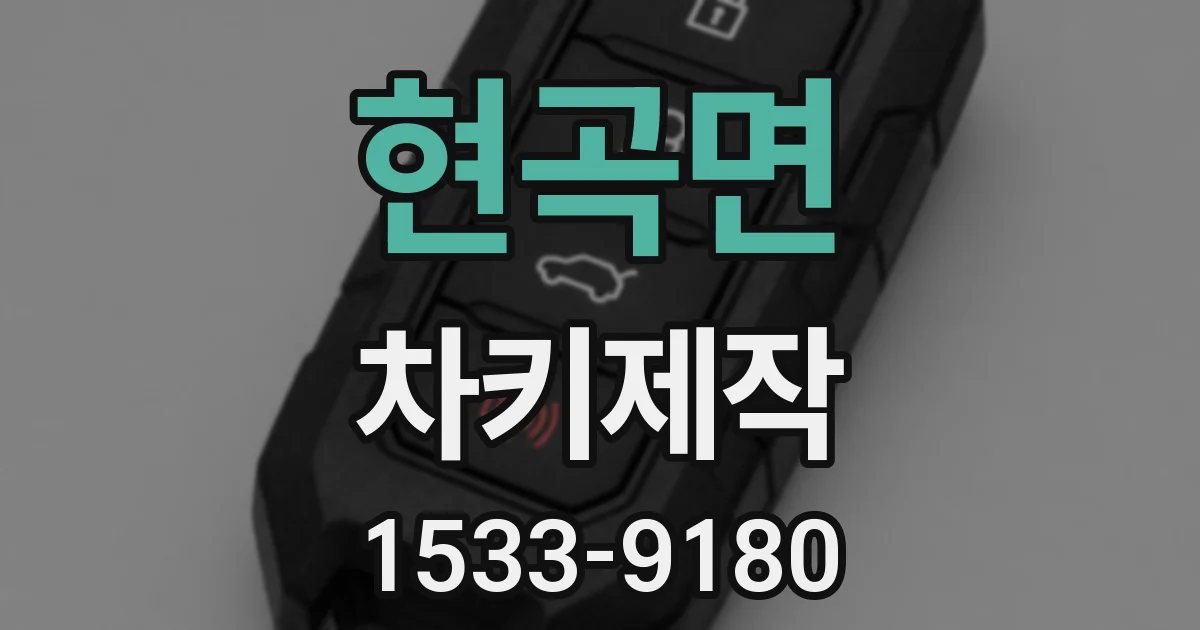 현곡면 차키제작