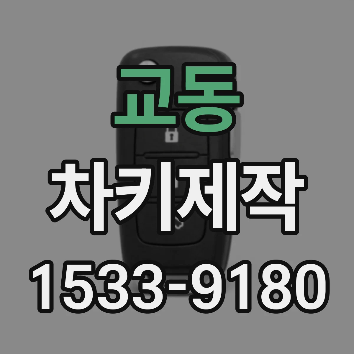 교동 차키제작