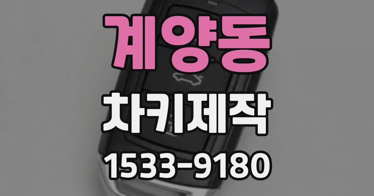 계양동 차키제작