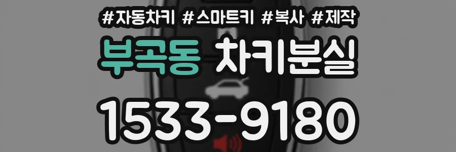 부곡동 차키분실