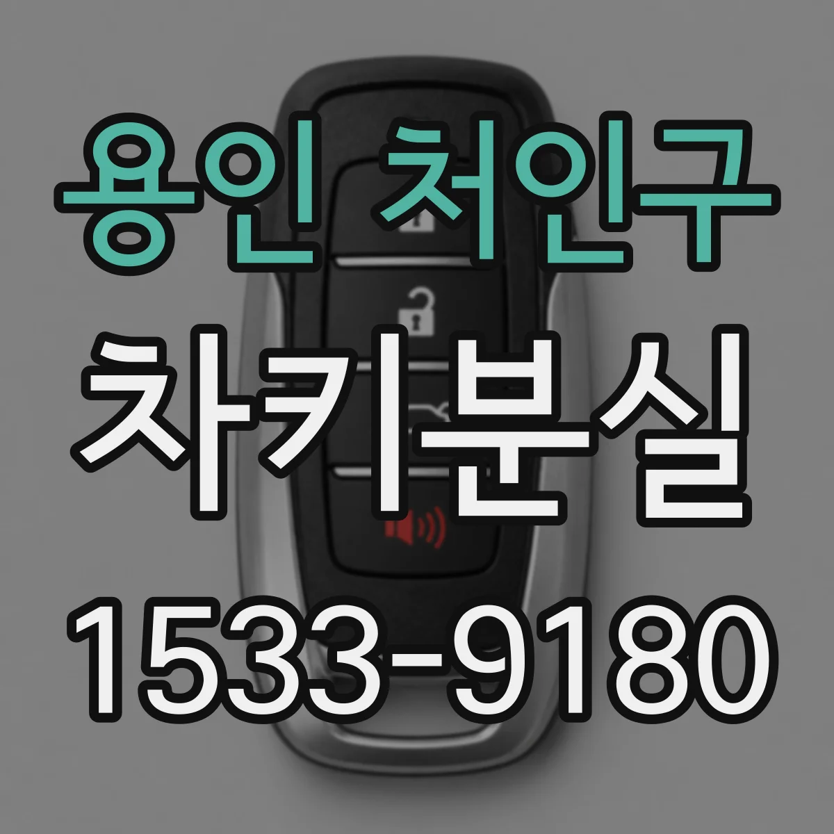 용인 처인구 차키분실