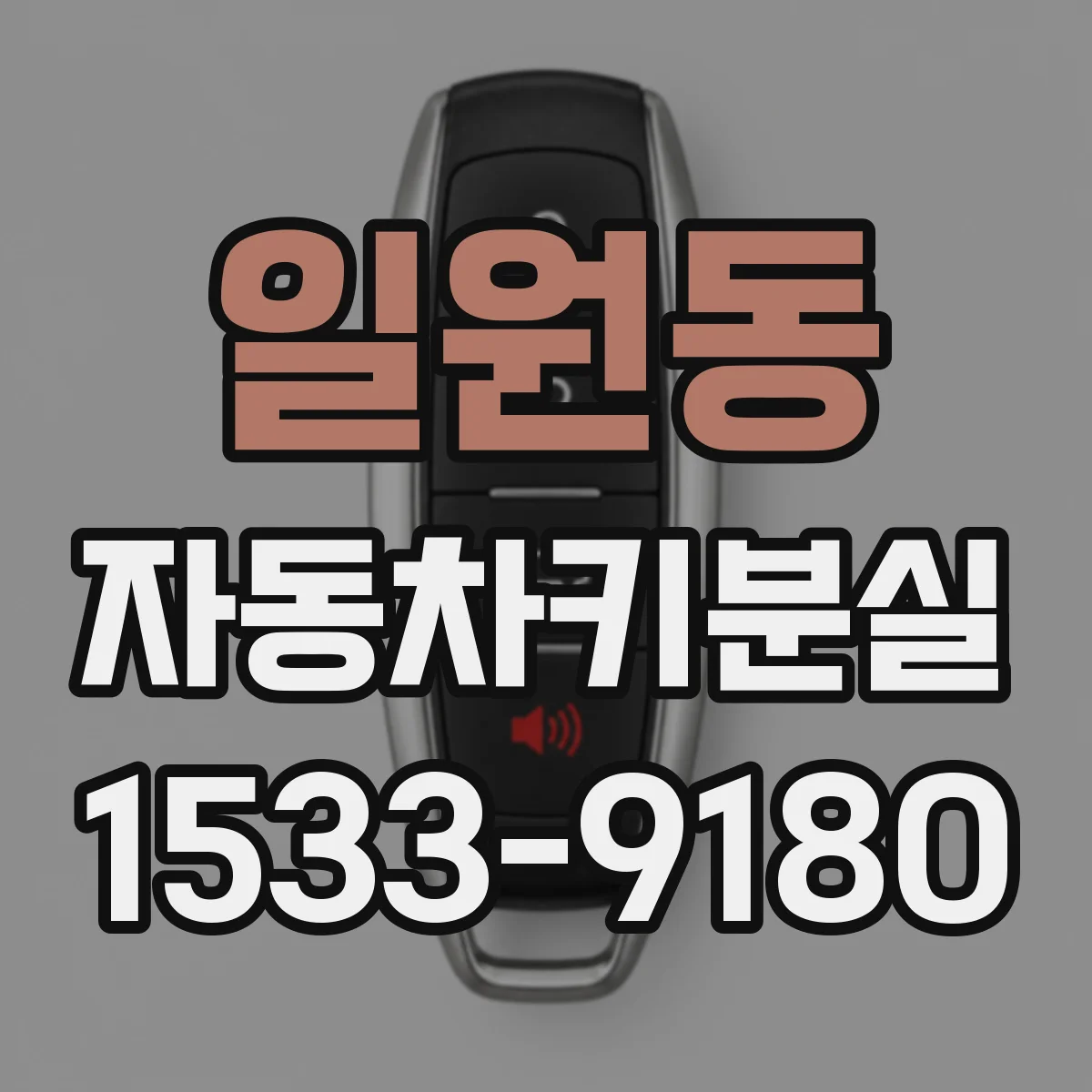 일원동 자동차키분실