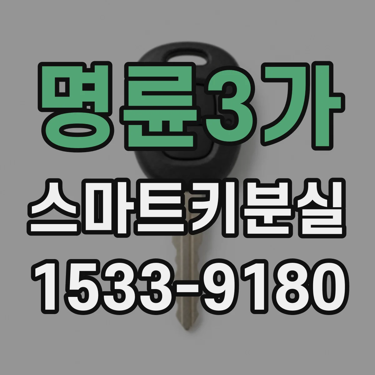 명륜3가 스마트키분실