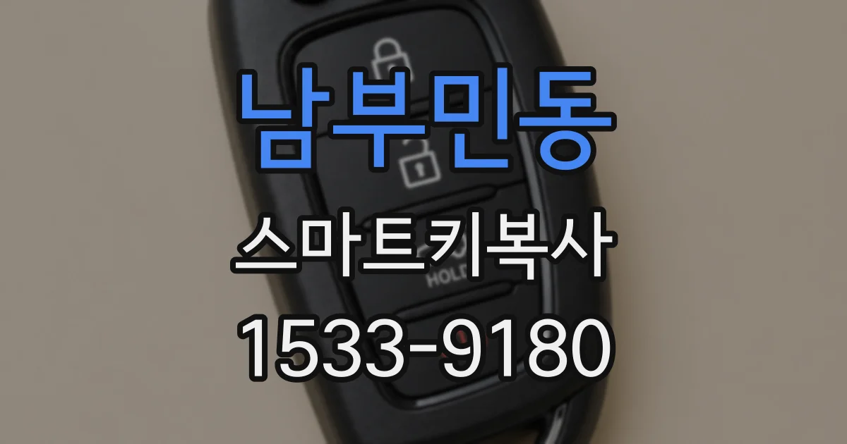 남부민동 스마트키복사