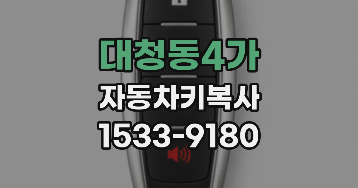 대청동4가 자동차키복사